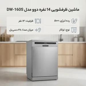 ماشین ظرفشویی 14 نفره دوو سری ماگدا پلاس مدل DW-160W/X gallery 1