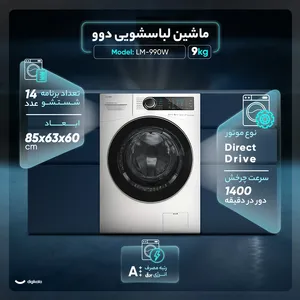 ماشین لباسشویی 9 کیلویی دوو سری سنیور مدل LM-990 gallery 1