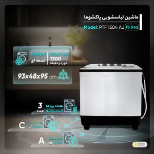 ماشین لباسشویی دوقلو 15.5 کیلویی پاکشوما مدل PTF-1504 AJ gallery 1
